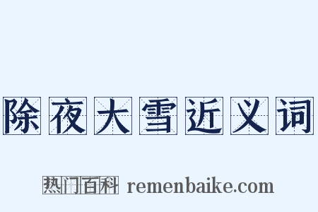 除夜大雪近义词是什么意思的图片